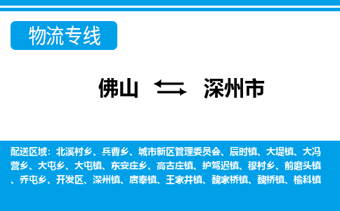 佛山到深州市物流專線_佛山至深州市物流公司_佛山到深州市貨運專線 佛山到深州市物流專線_佛山至深州市物流公司_佛山到深州市貨運專線