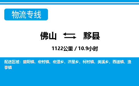 佛山到易縣物流專線_佛山至易縣物流公司_佛山到易縣貨運(yùn)專線 佛山到易縣物流專線_佛山至易縣物流公司_佛山到易縣貨運(yùn)專線