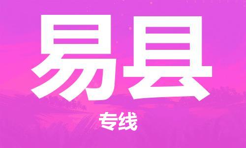 佛山到易縣物流專線_佛山至易縣物流公司_佛山到易縣貨運(yùn)專線 佛山到易縣物流專線_佛山至易縣物流公司_佛山到易縣貨運(yùn)專線