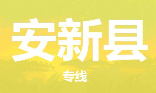 佛山到安新縣物流專線_佛山至安新縣物流公司_佛山到安新縣貨運(yùn)專線 佛山到安新縣物流專線_佛山至安新縣物流公司_佛山到安新縣貨運(yùn)專線