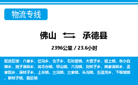 佛山到承德縣物流專線_佛山至承德縣物流公司_佛山到承德縣貨運專線 佛山到承德縣物流專線_佛山至承德縣物流公司_佛山到承德縣貨運專線