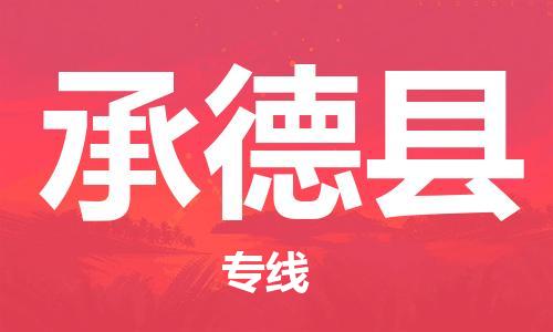 佛山到承德縣物流專線_佛山至承德縣物流公司_佛山到承德縣貨運專線 佛山到承德縣物流專線_佛山至承德縣物流公司_佛山到承德縣貨運專線