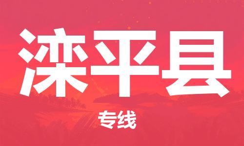 惠州到灤平縣物流專線_惠州至灤平縣物流公司_惠州到灤平縣貨運專線 惠州到灤平縣物流專線_惠州至灤平縣物流公司_惠州到灤平縣貨運專線