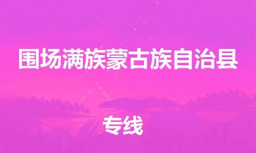 佛山到圍場縣物流專線_佛山至圍場縣物流公司_佛山到圍場縣貨運(yùn)專線 佛山到圍場縣物流專線_佛山至圍場縣物流公司_佛山到圍場縣貨運(yùn)專線