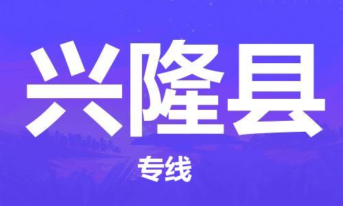 廣州到興隆縣物流公司|廣州至興隆縣貨運專線 廣州到興隆縣物流公司|廣州至興隆縣貨運專線