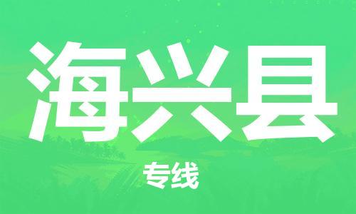 廣州到海興縣物流公司|廣州至海興縣貨運專線 廣州到海興縣物流公司|廣州至海興縣貨運專線