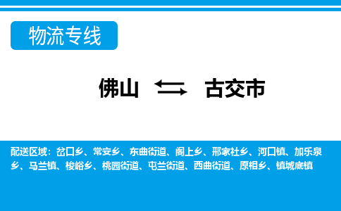 佛山到古交市物流專線_佛山至古交市物流公司_佛山到古交市貨運(yùn)專線 佛山到古交市物流專線_佛山至古交市物流公司_佛山到古交市貨運(yùn)專線