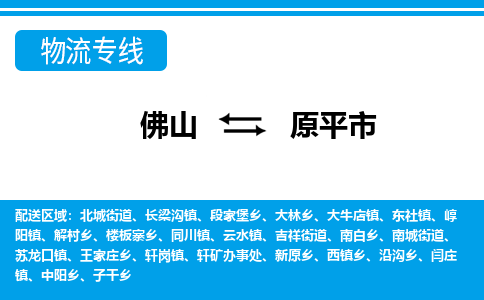佛山到原平市物流專線_佛山至原平市物流公司_佛山到原平市貨運(yùn)專線 佛山到原平市物流專線_佛山至原平市物流公司_佛山到原平市貨運(yùn)專線