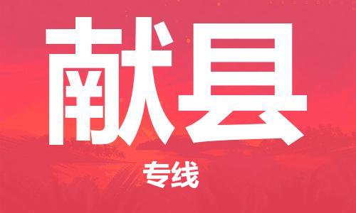 佛山到獻(xiàn)縣物流專(zhuān)線_佛山至獻(xiàn)縣物流公司_佛山到獻(xiàn)縣貨運(yùn)專(zhuān)線 佛山到獻(xiàn)縣物流專(zhuān)線_佛山至獻(xiàn)縣物流公司_佛山到獻(xiàn)縣貨運(yùn)專(zhuān)線