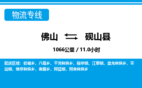 佛山到硯山縣物流專線_佛山至硯山縣物流公司_佛山到硯山縣貨運專線 佛山到硯山縣物流專線_佛山至硯山縣物流公司_佛山到硯山縣貨運專線