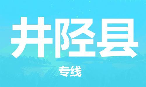 佛山到井陘縣物流專線_佛山至井陘縣物流公司_佛山到井陘縣貨運(yùn)專線 佛山到井陘縣物流專線_佛山至井陘縣物流公司_佛山到井陘縣貨運(yùn)專線