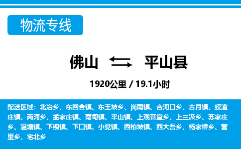 佛山到平山縣物流專(zhuān)線(xiàn)_佛山至平山縣物流公司_佛山到平山縣貨運(yùn)專(zhuān)線(xiàn) 佛山到平山縣物流專(zhuān)線(xiàn)_佛山至平山縣物流公司_佛山到平山縣貨運(yùn)專(zhuān)線(xiàn)