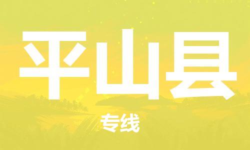 佛山到平山縣物流專(zhuān)線(xiàn)_佛山至平山縣物流公司_佛山到平山縣貨運(yùn)專(zhuān)線(xiàn) 佛山到平山縣物流專(zhuān)線(xiàn)_佛山至平山縣物流公司_佛山到平山縣貨運(yùn)專(zhuān)線(xiàn)