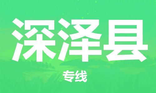 廣州到深澤縣物流公司|廣州至深澤縣貨運(yùn)專(zhuān)線 廣州到深澤縣物流公司|廣州至深澤縣貨運(yùn)專(zhuān)線