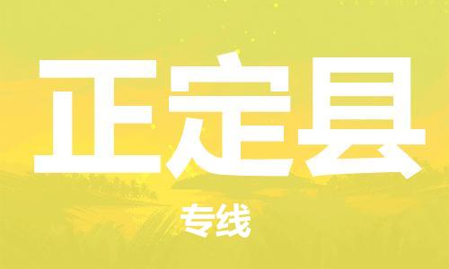 廣州到正定縣物流公司|廣州至正定縣貨運(yùn)專線 廣州到正定縣物流公司|廣州至正定縣貨運(yùn)專線