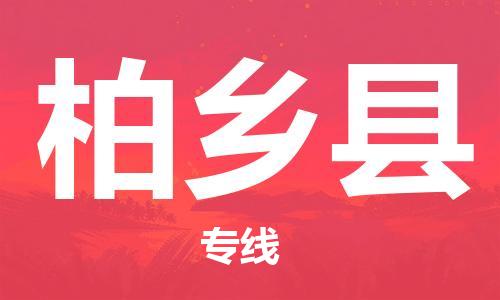 廣州到柏鄉(xiāng)縣物流公司|廣州至柏鄉(xiāng)縣貨運(yùn)專線 廣州到柏鄉(xiāng)縣物流公司|廣州至柏鄉(xiāng)縣貨運(yùn)專線