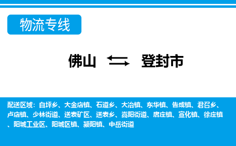 佛山到登封市物流專線_佛山至登封市物流公司_佛山到登封市貨運專線