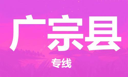 廣州到廣宗縣物流公司|廣州至廣宗縣貨運專線 廣州到廣宗縣物流公司|廣州至廣宗縣貨運專線