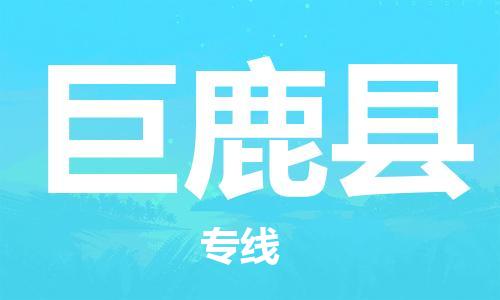 惠州到巨鹿縣物流專線_惠州至巨鹿縣物流公司_惠州到巨鹿縣貨運專線 惠州到巨鹿縣物流專線_惠州至巨鹿縣物流公司_惠州到巨鹿縣貨運專線