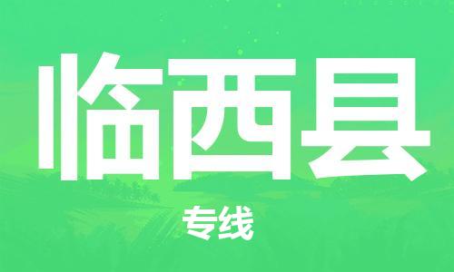 惠州到臨西縣物流專線_惠州至臨西縣物流公司_惠州到臨西縣貨運(yùn)專線 惠州到臨西縣物流專線_惠州至臨西縣物流公司_惠州到臨西縣貨運(yùn)專線