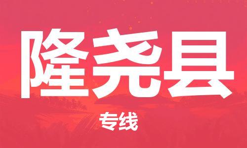 惠州到隆堯縣物流專線_惠州至隆堯縣物流公司_惠州到隆堯縣貨運(yùn)專線 惠州到隆堯縣物流專線_惠州至隆堯縣物流公司_惠州到隆堯縣貨運(yùn)專線