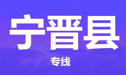 惠州到寧晉縣物流專線_惠州至寧晉縣物流公司_惠州到寧晉縣貨運專線 惠州到寧晉縣物流專線_惠州至寧晉縣物流公司_惠州到寧晉縣貨運專線
