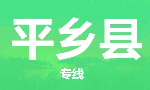 惠州到平鄉(xiāng)縣物流專線_惠州至平鄉(xiāng)縣物流公司_惠州到平鄉(xiāng)縣貨運(yùn)專線 惠州到平鄉(xiāng)縣物流專線_惠州至平鄉(xiāng)縣物流公司_惠州到平鄉(xiāng)縣貨運(yùn)專線