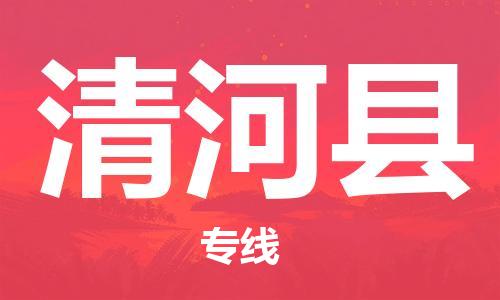 惠州到青河縣物流專線_惠州至青河縣物流公司_惠州到青河縣貨運(yùn)專線 惠州到青河縣物流專線_惠州至青河縣物流公司_惠州到青河縣貨運(yùn)專線
