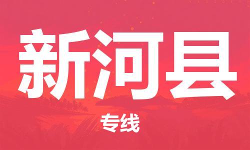 惠州到新和縣物流專線_惠州至新和縣物流公司_惠州到新和縣貨運專線 惠州到新和縣物流專線_惠州至新和縣物流公司_惠州到新和縣貨運專線
