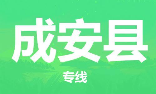 惠州到成安縣物流專線_惠州至成安縣物流公司_惠州到成安縣貨運專線 惠州到成安縣物流專線_惠州至成安縣物流公司_惠州到成安縣貨運專線