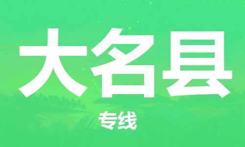 佛山到大名縣物流專(zhuān)線(xiàn)_佛山至大名縣物流公司_佛山到大名縣貨運(yùn)專(zhuān)線(xiàn) 佛山到大名縣物流專(zhuān)線(xiàn)_佛山至大名縣物流公司_佛山到大名縣貨運(yùn)專(zhuān)線(xiàn)
