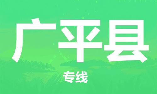 惠州到廣平縣物流專線_惠州至廣平縣物流公司_惠州到廣平縣貨運(yùn)專線 惠州到廣平縣物流專線_惠州至廣平縣物流公司_惠州到廣平縣貨運(yùn)專線