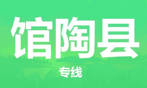 佛山到館陶縣物流專線_佛山至館陶縣物流公司_佛山到館陶縣貨運(yùn)專線 佛山到館陶縣物流專線_佛山至館陶縣物流公司_佛山到館陶縣貨運(yùn)專線