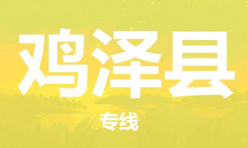 惠州到雞澤縣物流專(zhuān)線_惠州至雞澤縣物流公司_惠州到雞澤縣貨運(yùn)專(zhuān)線