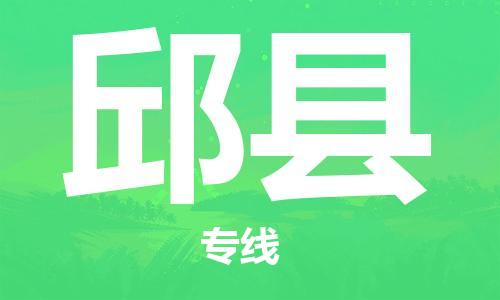 惠州到邱縣物流專線_惠州至邱縣物流公司_惠州到邱縣貨運專線 惠州到邱縣物流專線_惠州至邱縣物流公司_惠州到邱縣貨運專線