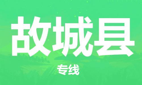 廣州到谷城縣物流公司|廣州至谷城縣貨運專線 廣州到谷城縣物流公司|廣州至谷城縣貨運專線