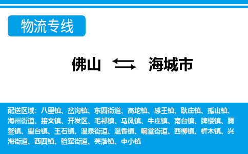 佛山到海城市物流專線_佛山至海城市物流公司_佛山到海城市貨運專線 佛山到海城市物流專線_佛山至海城市物流公司_佛山到海城市貨運專線