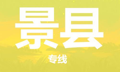 佛山到景縣物流專線_佛山至景縣物流公司_佛山到景縣貨運專線 佛山到景縣物流專線_佛山至景縣物流公司_佛山到景縣貨運專線