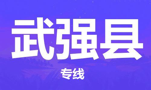惠州到武強(qiáng)縣物流專線_惠州至武強(qiáng)縣物流公司_惠州到武強(qiáng)縣貨運(yùn)專線 惠州到武強(qiáng)縣物流專線_惠州至武強(qiáng)縣物流公司_惠州到武強(qiáng)縣貨運(yùn)專線