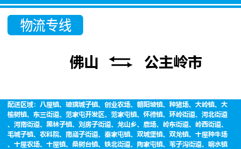 佛山到公主嶺市物流專線_佛山至公主嶺市物流公司_佛山到公主嶺市貨運專線 佛山到公主嶺市物流專線_佛山至公主嶺市物流公司_佛山到公主嶺市貨運專線