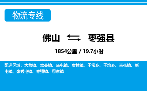 佛山到棗強(qiáng)縣物流專線_佛山至棗強(qiáng)縣物流公司_佛山到棗強(qiáng)縣貨運專線 佛山到棗強(qiáng)縣物流專線_佛山至棗強(qiáng)縣物流公司_佛山到棗強(qiáng)縣貨運專線