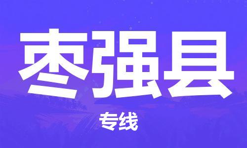 佛山到棗強(qiáng)縣物流專線_佛山至棗強(qiáng)縣物流公司_佛山到棗強(qiáng)縣貨運專線 佛山到棗強(qiáng)縣物流專線_佛山至棗強(qiáng)縣物流公司_佛山到棗強(qiáng)縣貨運專線
