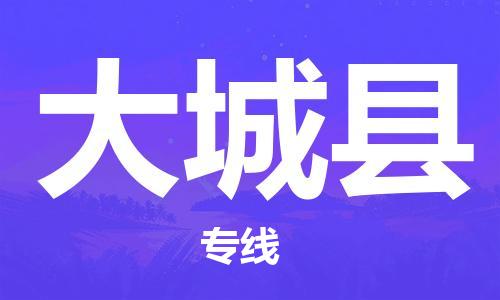 惠州到大城縣物流專線_惠州至大城縣物流公司_惠州到大城縣貨運專線 惠州到大城縣物流專線_惠州至大城縣物流公司_惠州到大城縣貨運專線