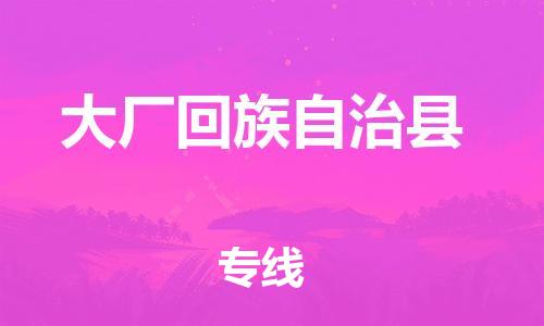 佛山到大廠縣物流專線_佛山至大廠縣物流公司_佛山到大廠縣貨運(yùn)專線 佛山到大廠縣物流專線_佛山至大廠縣物流公司_佛山到大廠縣貨運(yùn)專線