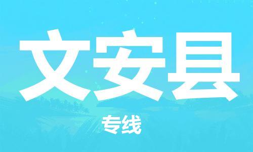 佛山到文安縣物流專線_佛山至文安縣物流公司_佛山到文安縣貨運專線 佛山到文安縣物流專線_佛山至文安縣物流公司_佛山到文安縣貨運專線