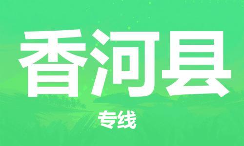 惠州到香河縣物流專線_惠州至香河縣物流公司_惠州到香河縣貨運(yùn)專線 惠州到香河縣物流專線_惠州至香河縣物流公司_惠州到香河縣貨運(yùn)專線