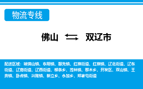 佛山到雙遼市物流專線_佛山至雙遼市物流公司_佛山到雙遼市貨運專線 佛山到雙遼市物流專線_佛山至雙遼市物流公司_佛山到雙遼市貨運專線