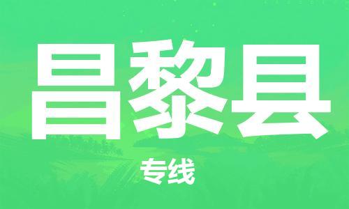廣州到昌黎縣物流公司|廣州至昌黎縣貨運專線 廣州到昌黎縣物流公司|廣州至昌黎縣貨運專線