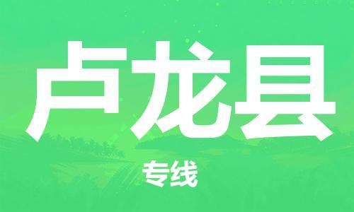 惠州到盧龍縣物流專線_惠州至盧龍縣物流公司_惠州到盧龍縣貨運(yùn)專線 惠州到盧龍縣物流專線_惠州至盧龍縣物流公司_惠州到盧龍縣貨運(yùn)專線