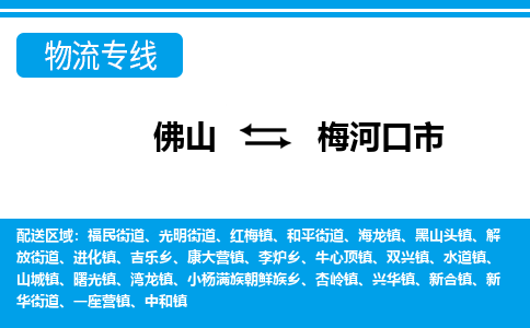 佛山到梅河口市物流專線_佛山至梅河口市物流公司_佛山到梅河口市貨運專線 佛山到梅河口市物流專線_佛山至梅河口市物流公司_佛山到梅河口市貨運專線